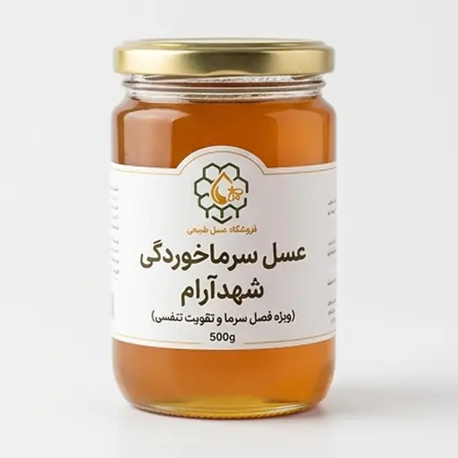 عسل سرماخوردگی (ویژه فصل سرما و تقویت تنفسی)