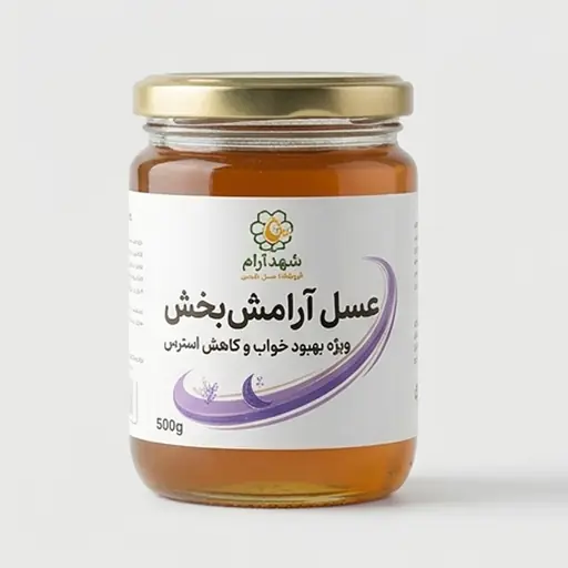 عسل آرامش‌بخش (ویژه بهبود خواب و کاهش استرس)