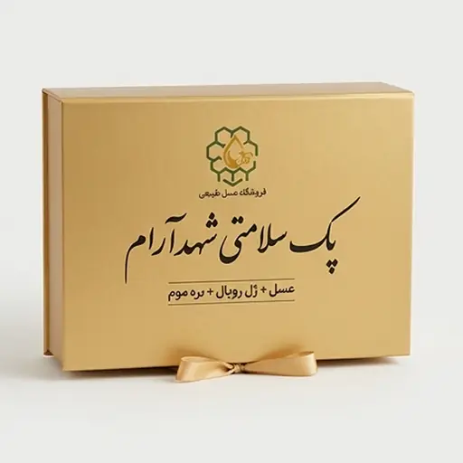 پک سلامتی (عسل + ژل رویال + بره موم)
