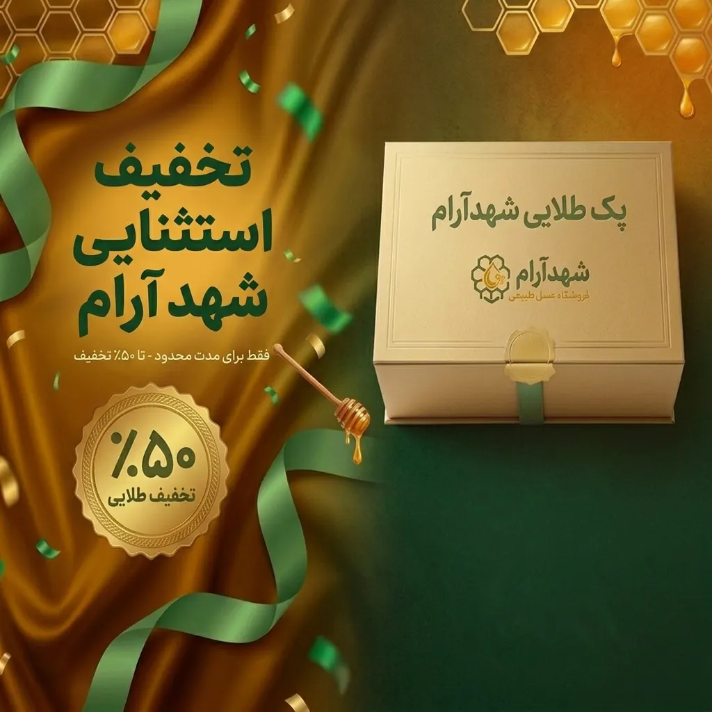 پکیج طلایی شهدآرام