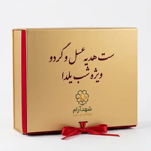 ست هدیه عسل و گردو (ویژه شب یلدا)